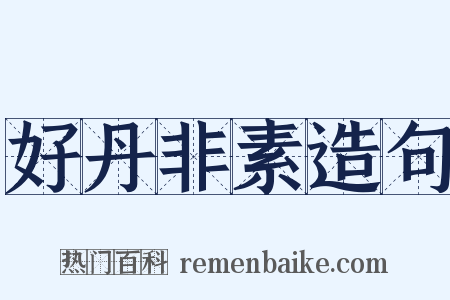 好丹非素造句是什么意思的图片